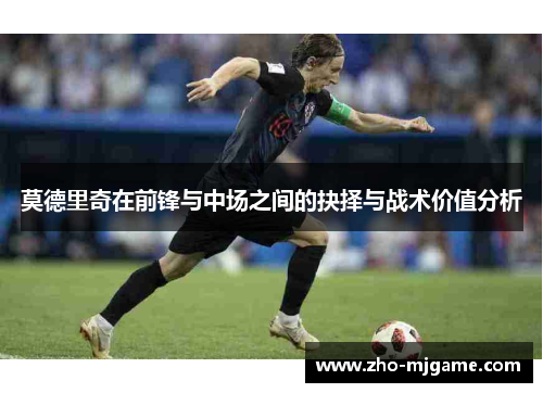 莫德里奇在前锋与中场之间的抉择与战术价值分析
