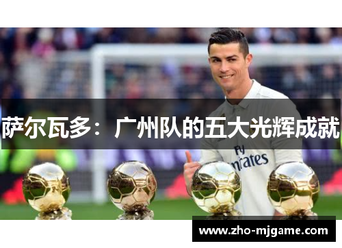 萨尔瓦多：广州队的五大光辉成就