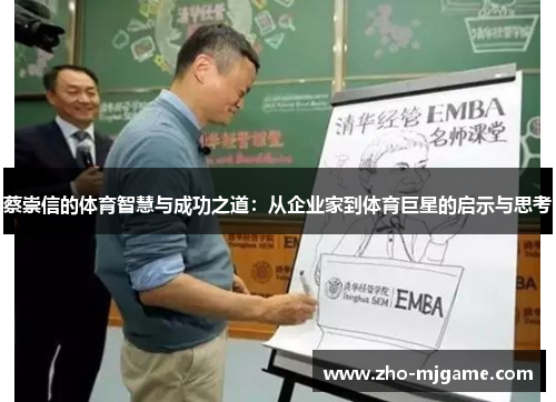 蔡崇信的体育智慧与成功之道：从企业家到体育巨星的启示与思考