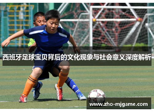 西班牙足球宝贝背后的文化现象与社会意义深度解析