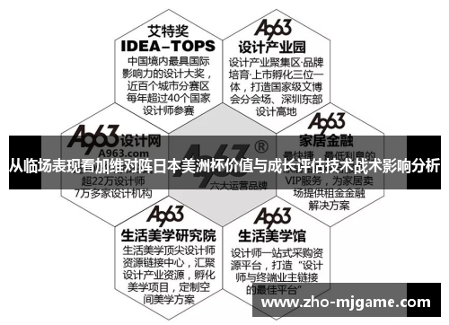 从临场表现看加维对阵日本美洲杯价值与成长评估技术战术影响分析