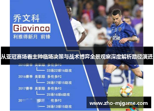 从亚冠赛场看主帅临场决策与战术博弈全景观察深度解析路径演进