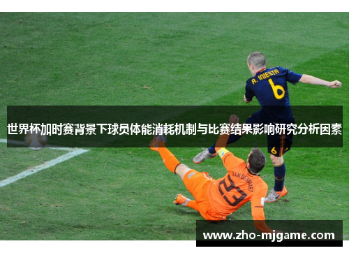 世界杯加时赛背景下球员体能消耗机制与比赛结果影响研究分析因素