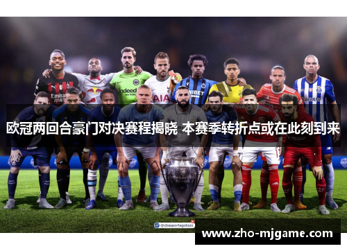 欧冠两回合豪门对决赛程揭晓 本赛季转折点或在此刻到来