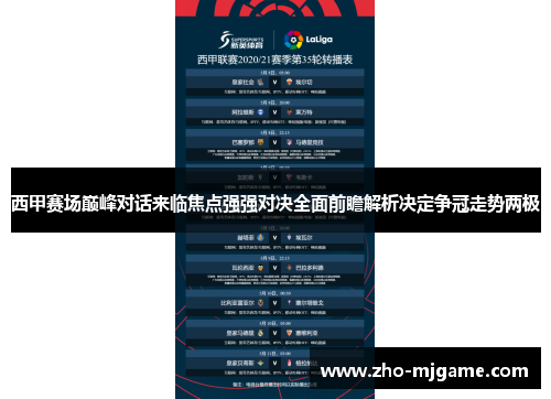 西甲赛场巅峰对话来临焦点强强对决全面前瞻解析决定争冠走势两极