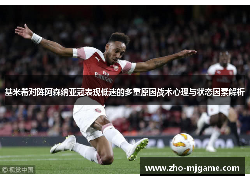 基米希对阵阿森纳亚冠表现低迷的多重原因战术心理与状态因素解析