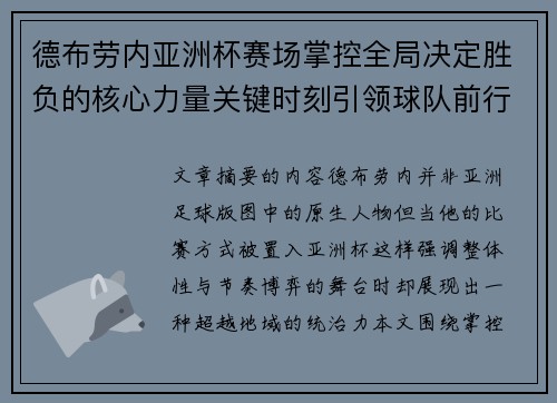 德布劳内亚洲杯赛场掌控全局决定胜负的核心力量关键时刻引领球队前行