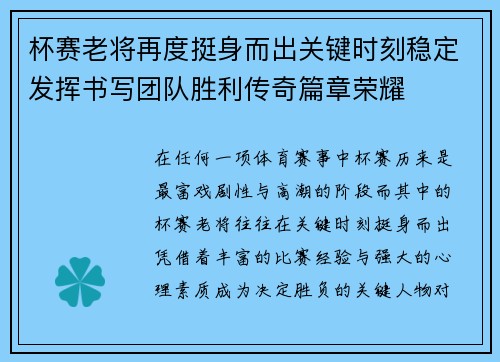 杯赛老将再度挺身而出关键时刻稳定发挥书写团队胜利传奇篇章荣耀
