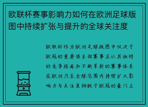 欧联杯赛事影响力如何在欧洲足球版图中持续扩张与提升的全球关注度