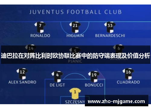 迪巴拉在对阵比利时欧协联比赛中的防守端表现及价值分析