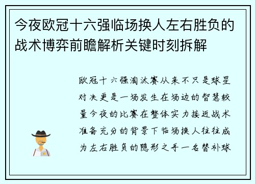 今夜欧冠十六强临场换人左右胜负的战术博弈前瞻解析关键时刻拆解