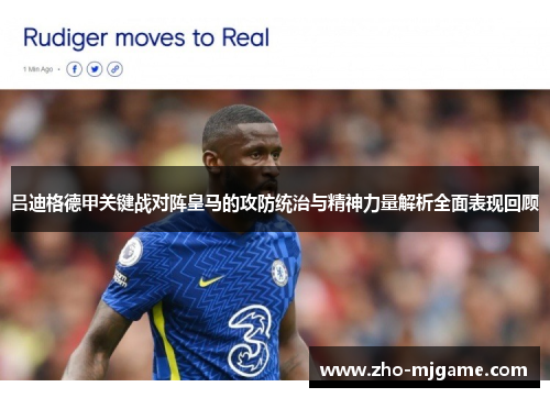 吕迪格德甲关键战对阵皇马的攻防统治与精神力量解析全面表现回顾