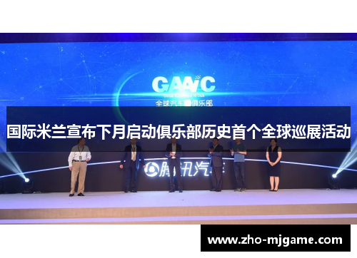 国际米兰宣布下月启动俱乐部历史首个全球巡展活动