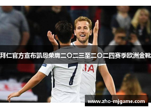 拜仁官方宣布凯恩荣膺二〇二三至二〇二四赛季欧洲金靴 拜仁官方宣布凯恩荣膺二〇二三至二〇二四赛季欧洲金靴