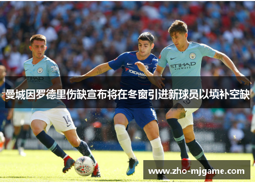 曼城因罗德里伤缺宣布将在冬窗引进新球员以填补空缺