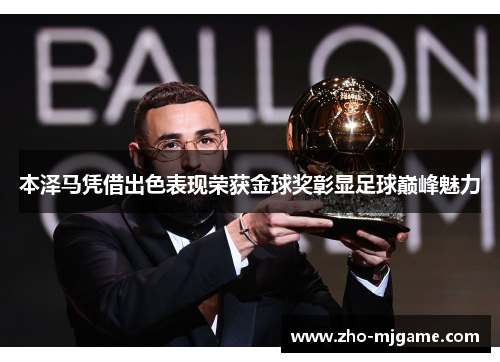 本泽马凭借出色表现荣获金球奖彰显足球巅峰魅力 本泽马凭借出色表现荣获金球奖彰显足球巅峰魅力