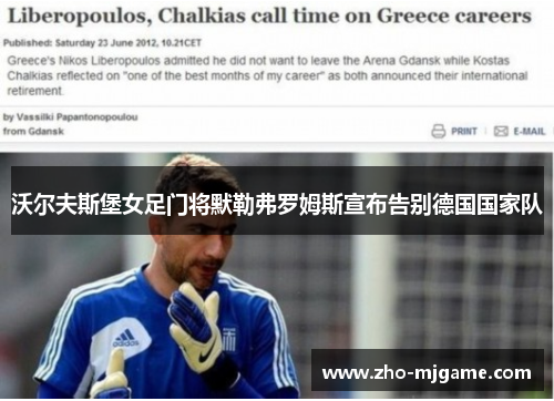沃尔夫斯堡女足门将默勒弗罗姆斯宣布告别德国国家队 沃尔夫斯堡女足门将默勒弗罗姆斯宣布告别德国国家队