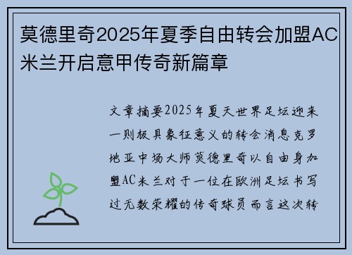 莫德里奇2025年夏季自由转会加盟AC米兰开启意甲传奇新篇章