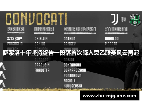 萨索洛十年坚持终告一段落首次降入意乙联赛风云再起