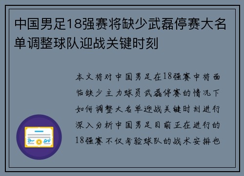 中国男足18强赛将缺少武磊停赛大名单调整球队迎战关键时刻