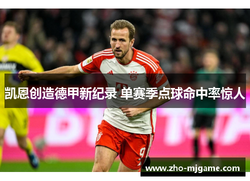 凯恩创造德甲新纪录 单赛季点球命中率惊人