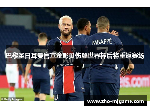 巴黎圣日耳曼官宣金彭贝伤愈世界杯后将重返赛场