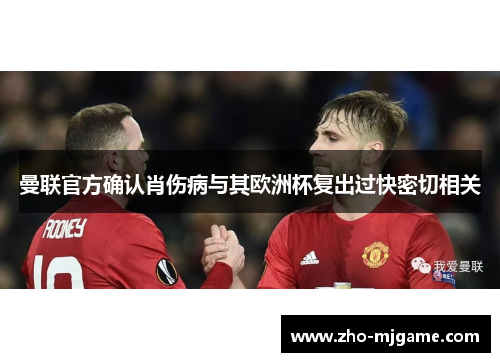 曼联官方确认肖伤病与其欧洲杯复出过快密切相关
