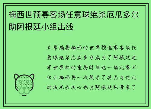 梅西世预赛客场任意球绝杀厄瓜多尔助阿根廷小组出线