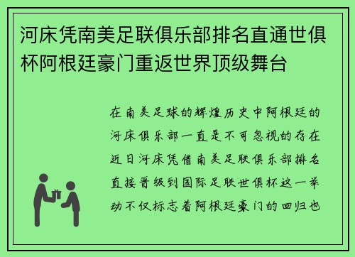河床凭南美足联俱乐部排名直通世俱杯阿根廷豪门重返世界顶级舞台