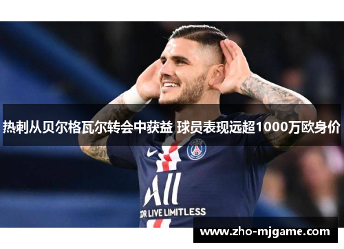 热刺从贝尔格瓦尔转会中获益 球员表现远超1000万欧身价