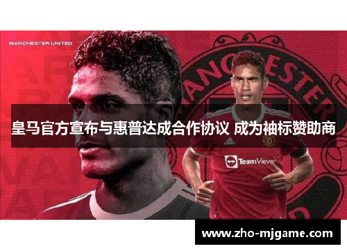 皇马官方宣布与惠普达成合作协议 成为袖标赞助商