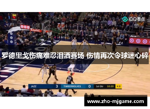 罗德里戈伤痛难忍泪洒赛场 伤情再次令球迷心碎