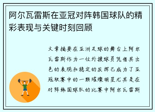 阿尔瓦雷斯在亚冠对阵韩国球队的精彩表现与关键时刻回顾