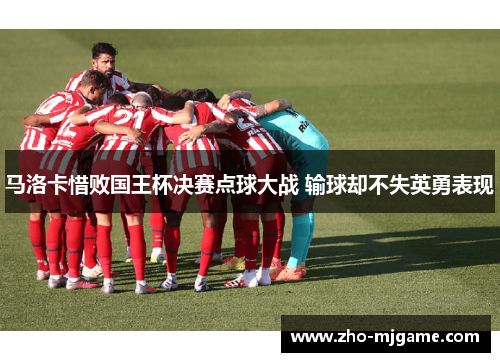 马洛卡惜败国王杯决赛点球大战 输球却不失英勇表现