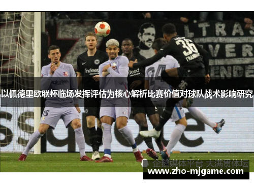 以佩德里欧联杯临场发挥评估为核心解析比赛价值对球队战术影响研究