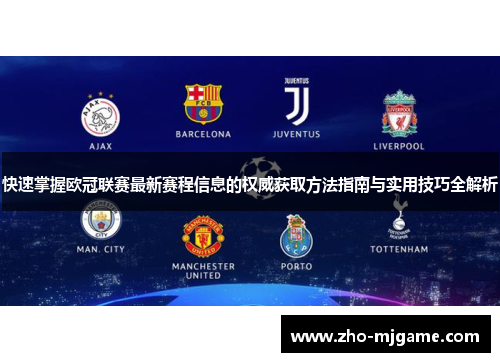 快速掌握欧冠联赛最新赛程信息的权威获取方法指南与实用技巧全解析
