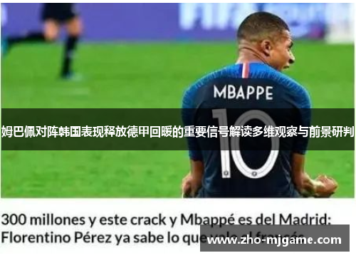 姆巴佩对阵韩国表现释放德甲回暖的重要信号解读多维观察与前景研判 姆巴佩对阵韩国表现释放德甲回暖的重要信号解读多维观察与前景研判