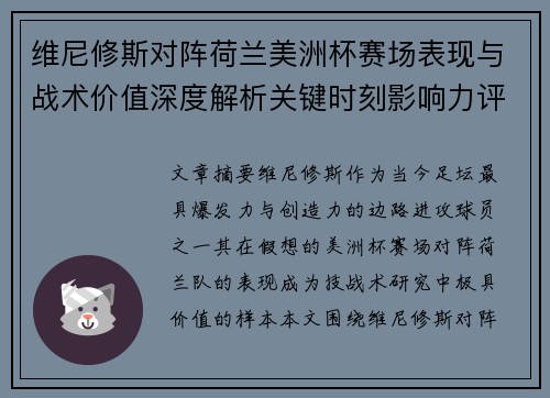 维尼修斯对阵荷兰美洲杯赛场表现与战术价值深度解析关键时刻影响力评估 维尼修斯对阵荷兰美洲杯赛场表现与战术价值深度解析关键时刻影响力评估