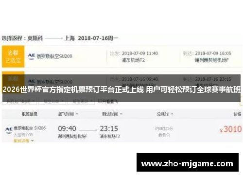 2026世界杯官方指定机票预订平台正式上线 用户可轻松预订全球赛事航班 2026世界杯官方指定机票预订平台正式上线 用户可轻松预订全球赛事航班