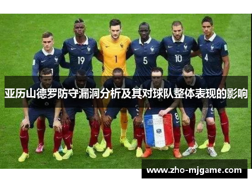 亚历山德罗防守漏洞分析及其对球队整体表现的影响