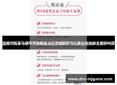 加维对阵皇马德甲关键数据背后逻辑解析与比赛走向洞察全面研判读