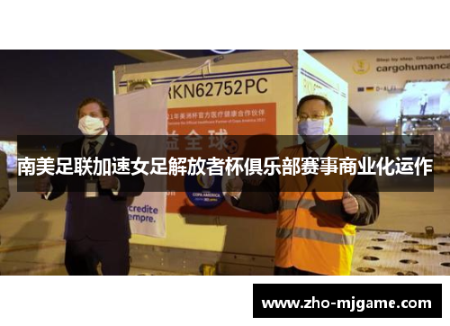 南美足联加速女足解放者杯俱乐部赛事商业化运作
