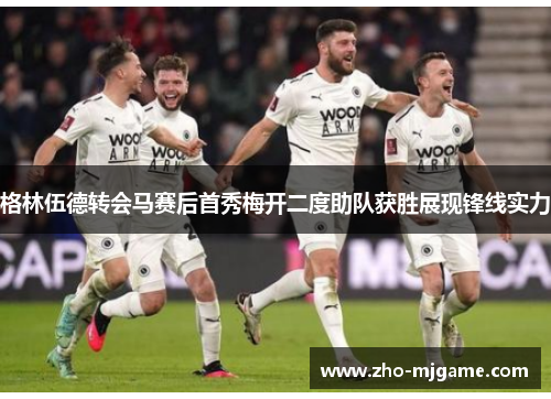 格林伍德转会马赛后首秀梅开二度助队获胜展现锋线实力 格林伍德转会马赛后首秀梅开二度助队获胜展现锋线实力