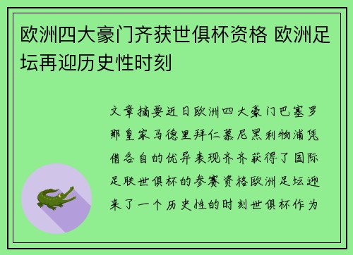欧洲四大豪门齐获世俱杯资格 欧洲足坛再迎历史性时刻 欧洲四大豪门齐获世俱杯资格 欧洲足坛再迎历史性时刻