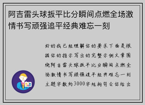 阿吉雷头球扳平比分瞬间点燃全场激情书写顽强追平经典难忘一刻
