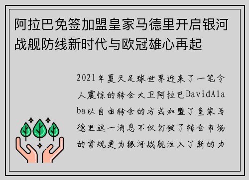 阿拉巴免签加盟皇家马德里开启银河战舰防线新时代与欧冠雄心再起