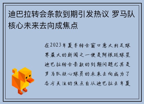 迪巴拉转会条款到期引发热议 罗马队核心未来去向成焦点