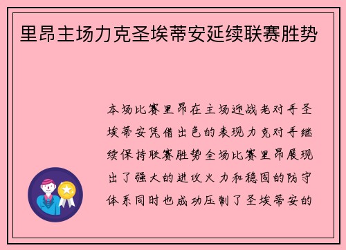 里昂主场力克圣埃蒂安延续联赛胜势