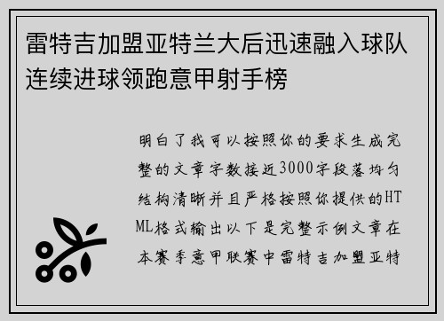 雷特吉加盟亚特兰大后迅速融入球队连续进球领跑意甲射手榜