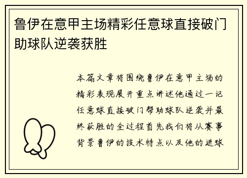 鲁伊在意甲主场精彩任意球直接破门助球队逆袭获胜
